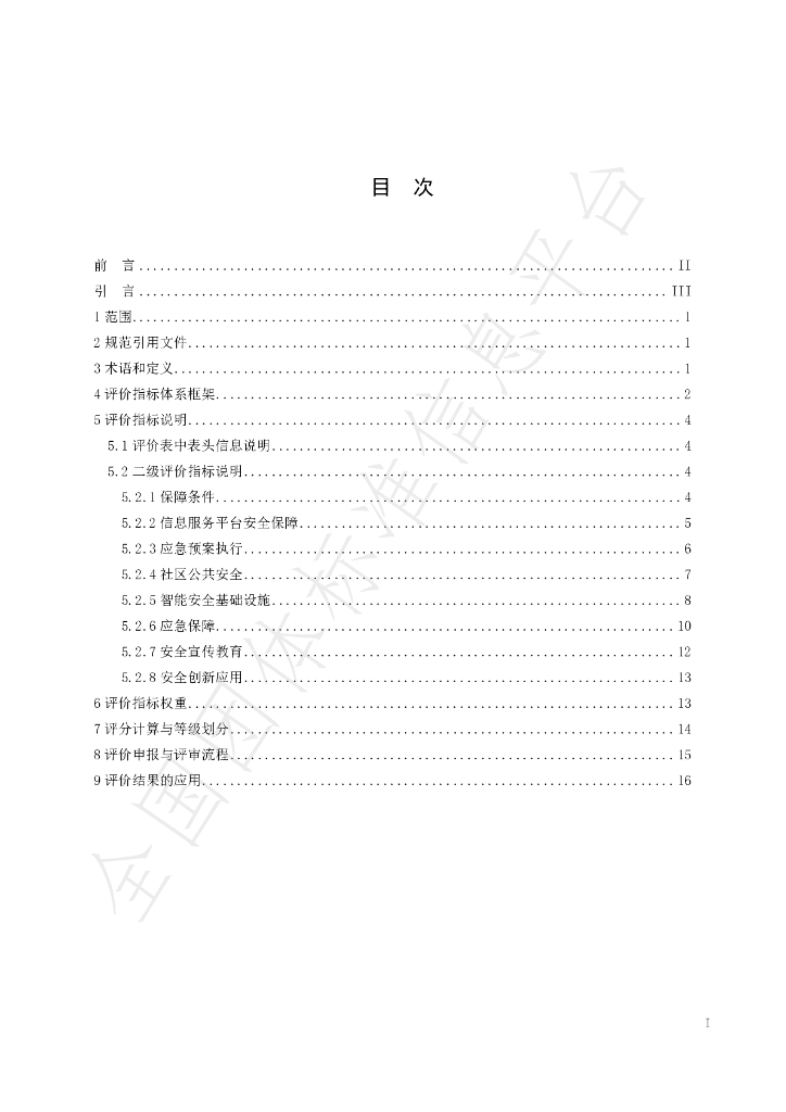T/SZEMA 0003-2023 标准预览