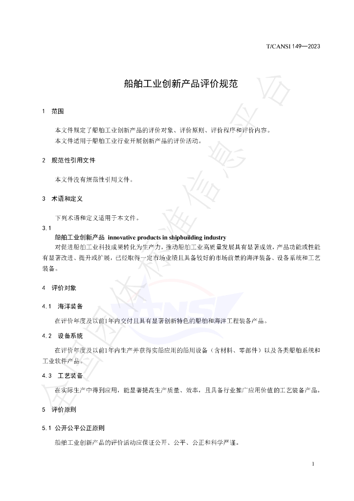 T/CANSI 149-2023 标准预览