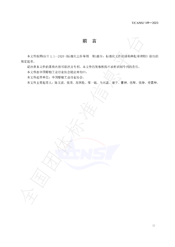 T/CANSI 149-2023 标准预览