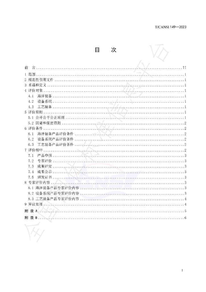 T/CANSI 149-2023 标准预览