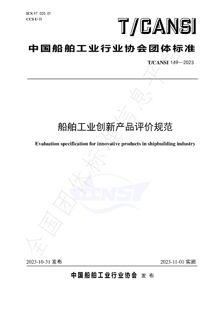 T/CANSI 149-2023 标准预览