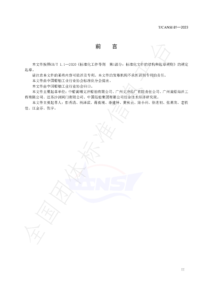 T/CANSI 81-2023 标准预览