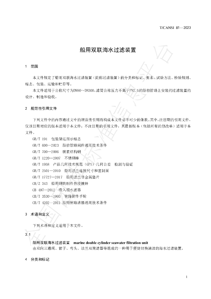 T/CANSI 81-2023 标准预览