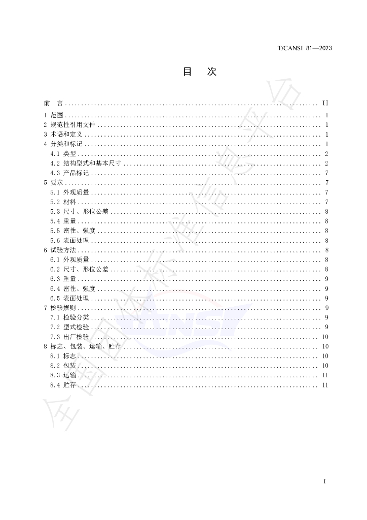 T/CANSI 81-2023 标准预览