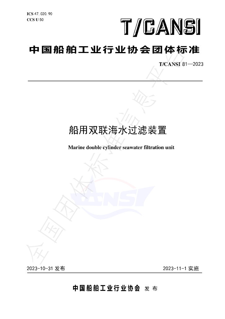 T/CANSI 81-2023 标准预览