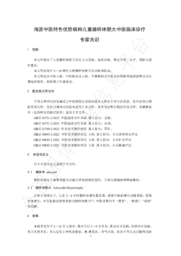 T/SATCM 001-2023 标准预览