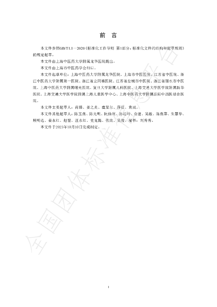 T/SATCM 001-2023 标准预览