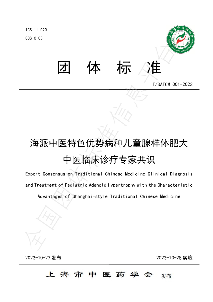 T/SATCM 001-2023 标准预览
