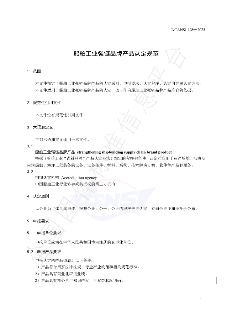T/CANSI 148-2023 标准预览