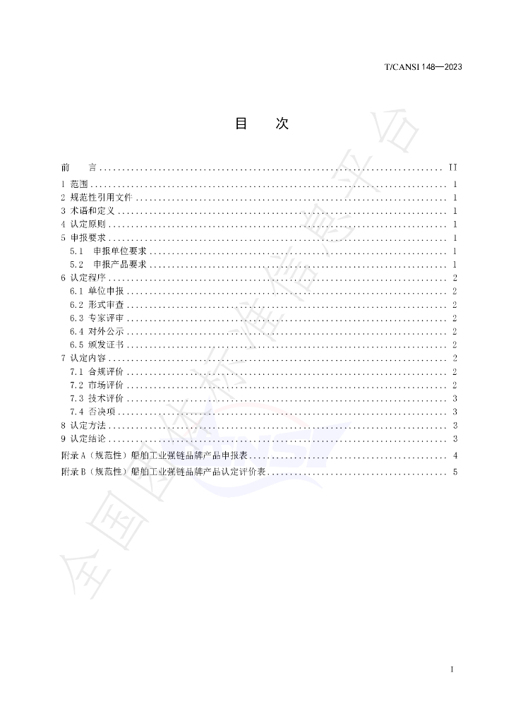 T/CANSI 148-2023 标准预览
