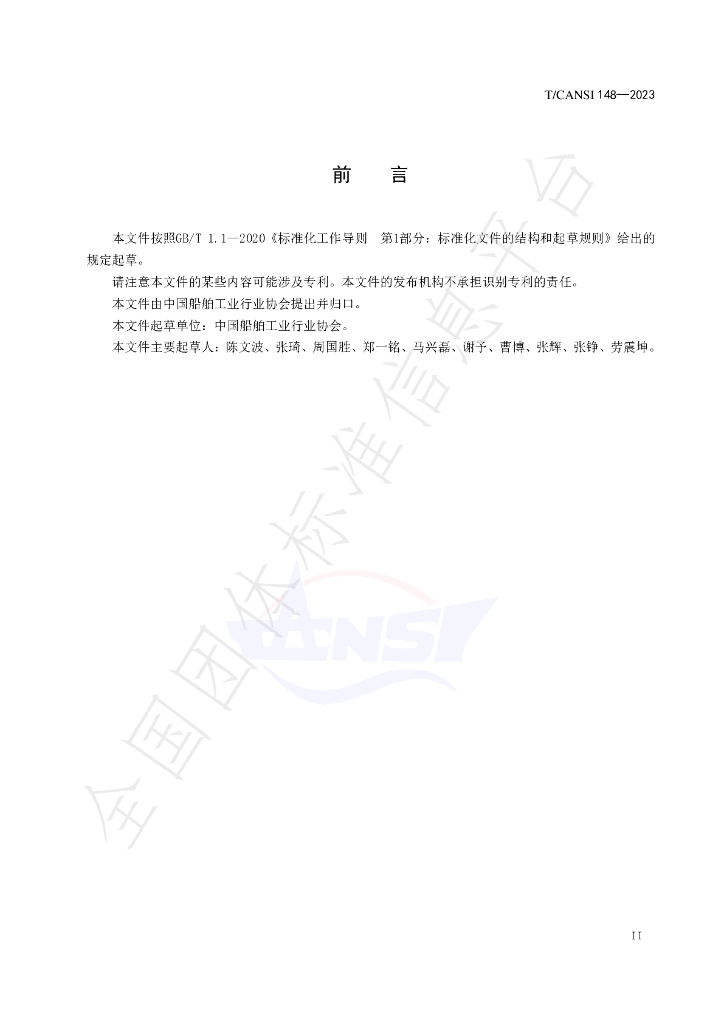 T/CANSI 148-2023 标准预览