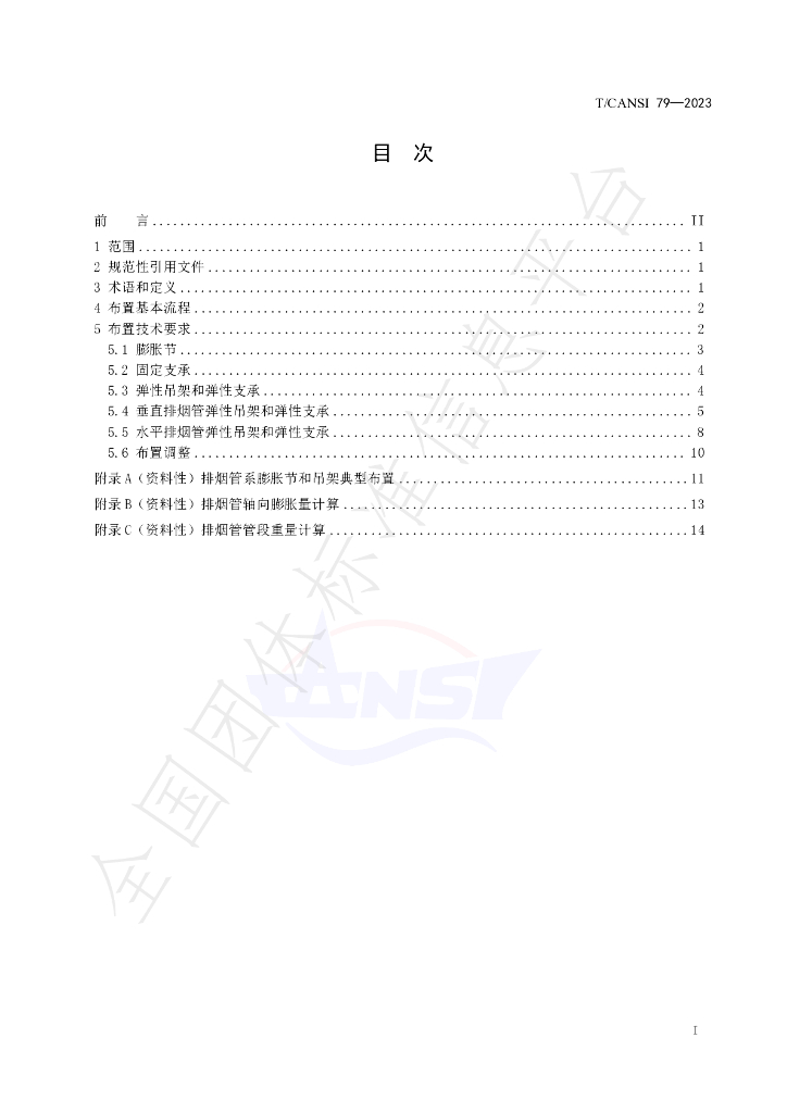 T/CANSI 79-2023 标准预览