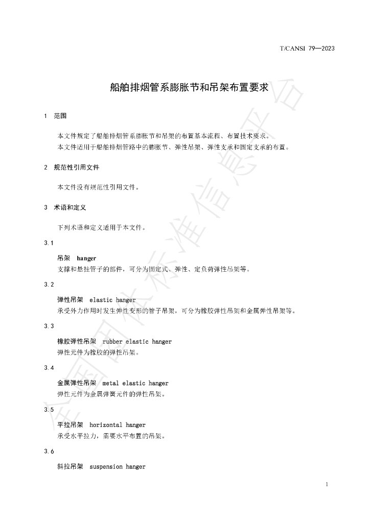 T/CANSI 79-2023 标准预览
