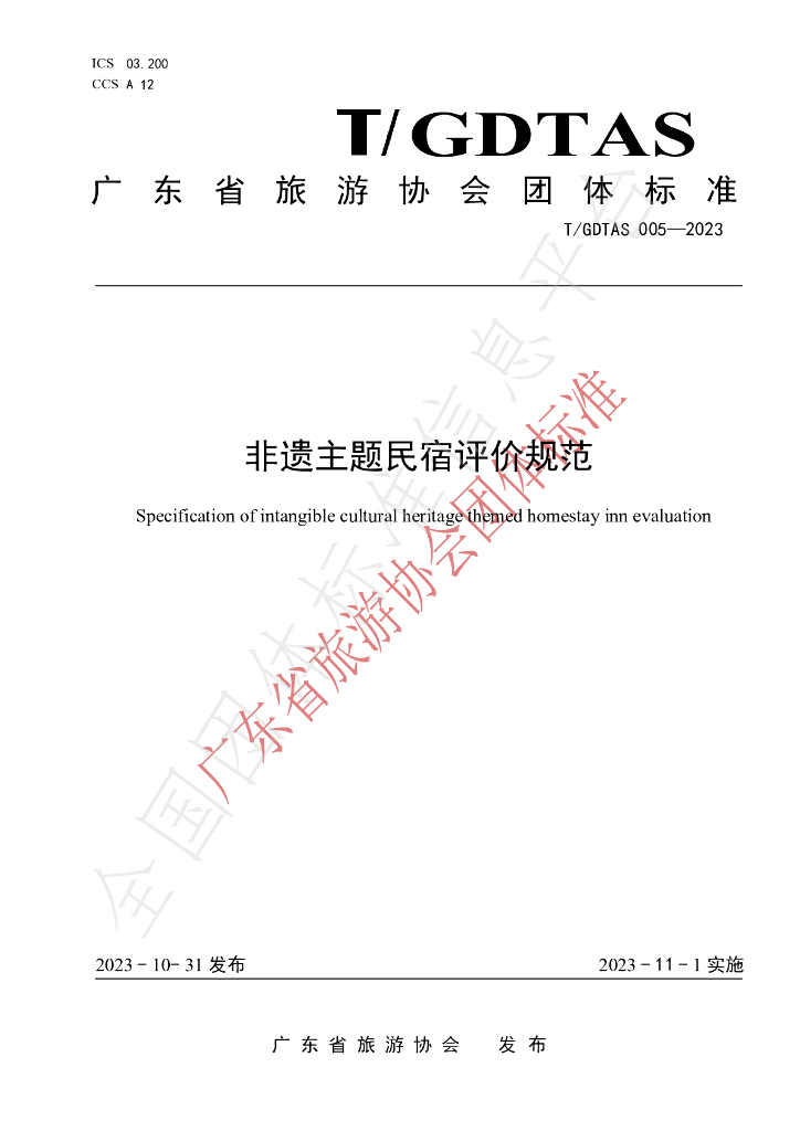 T/GDTAS 005-2023 标准预览