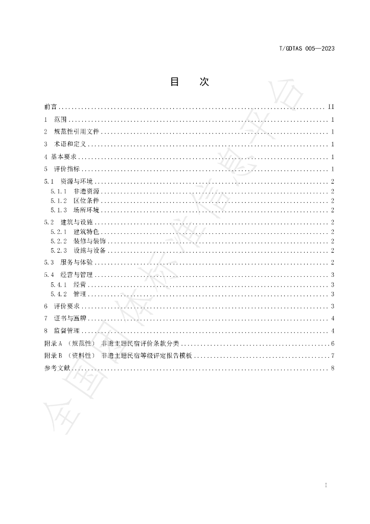 T/GDTAS 005-2023 标准预览