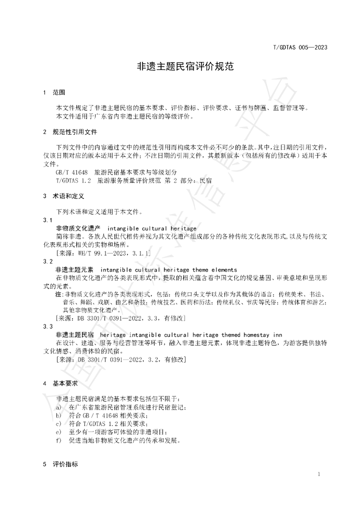 T/GDTAS 005-2023 标准预览