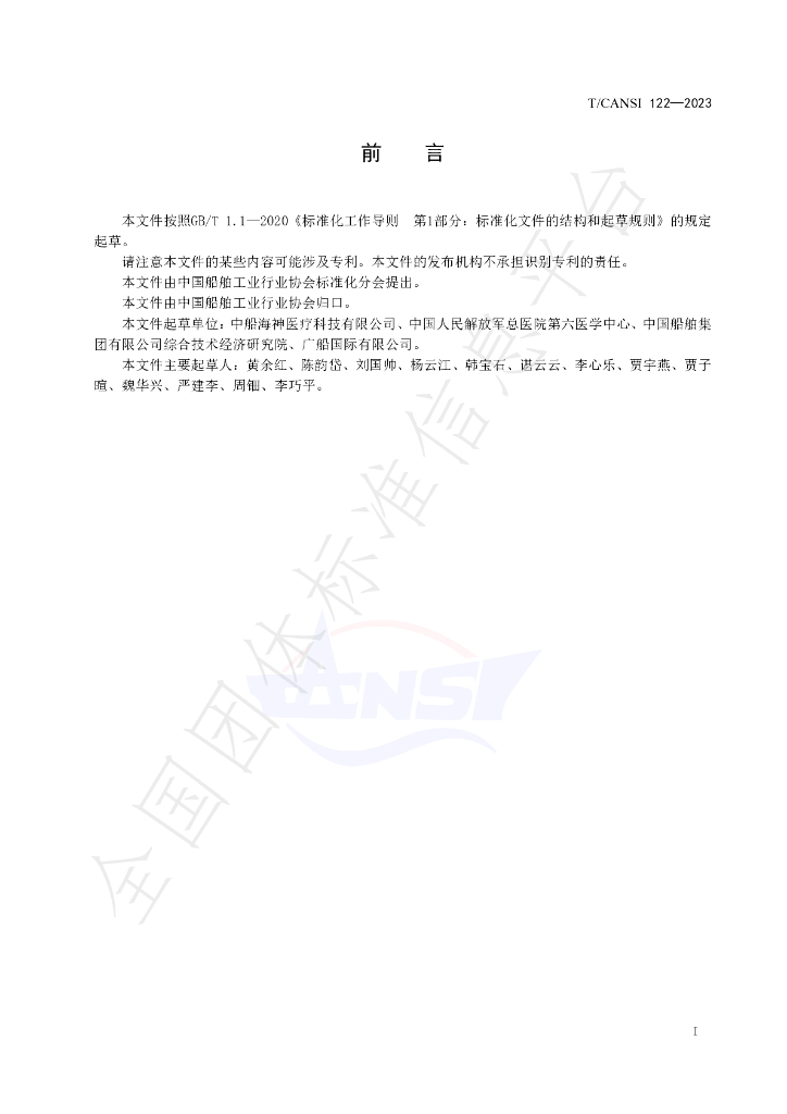 T/CANSI 122-2023 标准预览