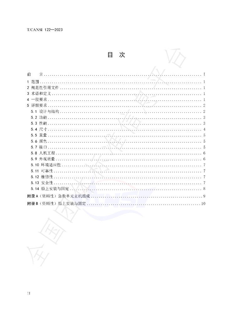 T/CANSI 122-2023 标准预览