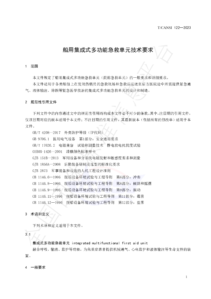 T/CANSI 122-2023 标准预览