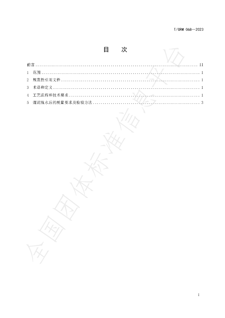 T/GRM 068-2023 标准预览