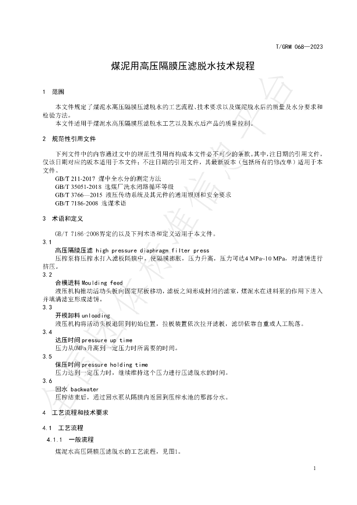T/GRM 068-2023 标准预览