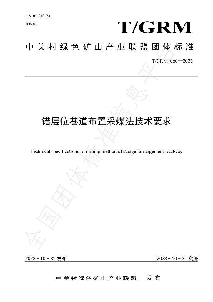 T/GRM 060-2023 标准预览