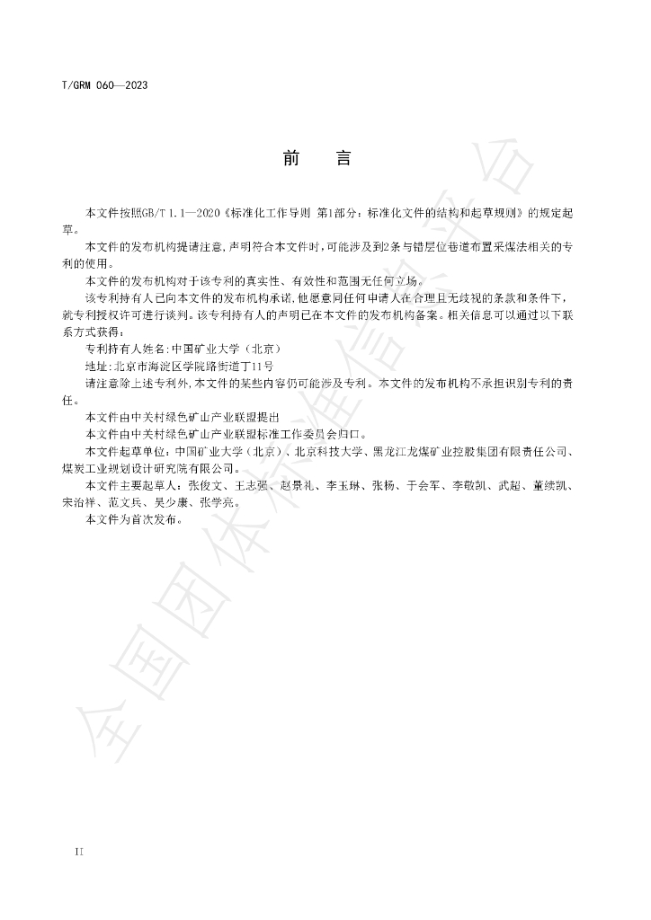 T/GRM 060-2023 标准预览