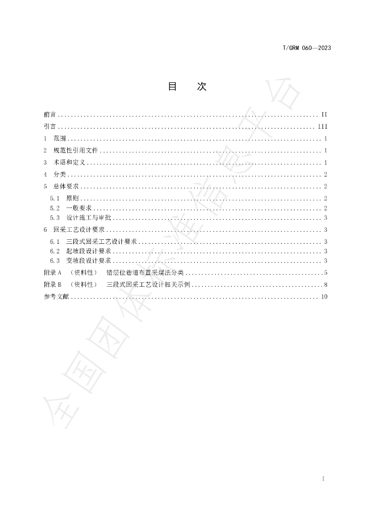 T/GRM 060-2023 标准预览