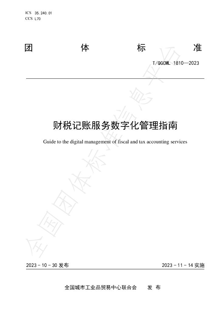 T/QGCML 1810-2023 标准预览
