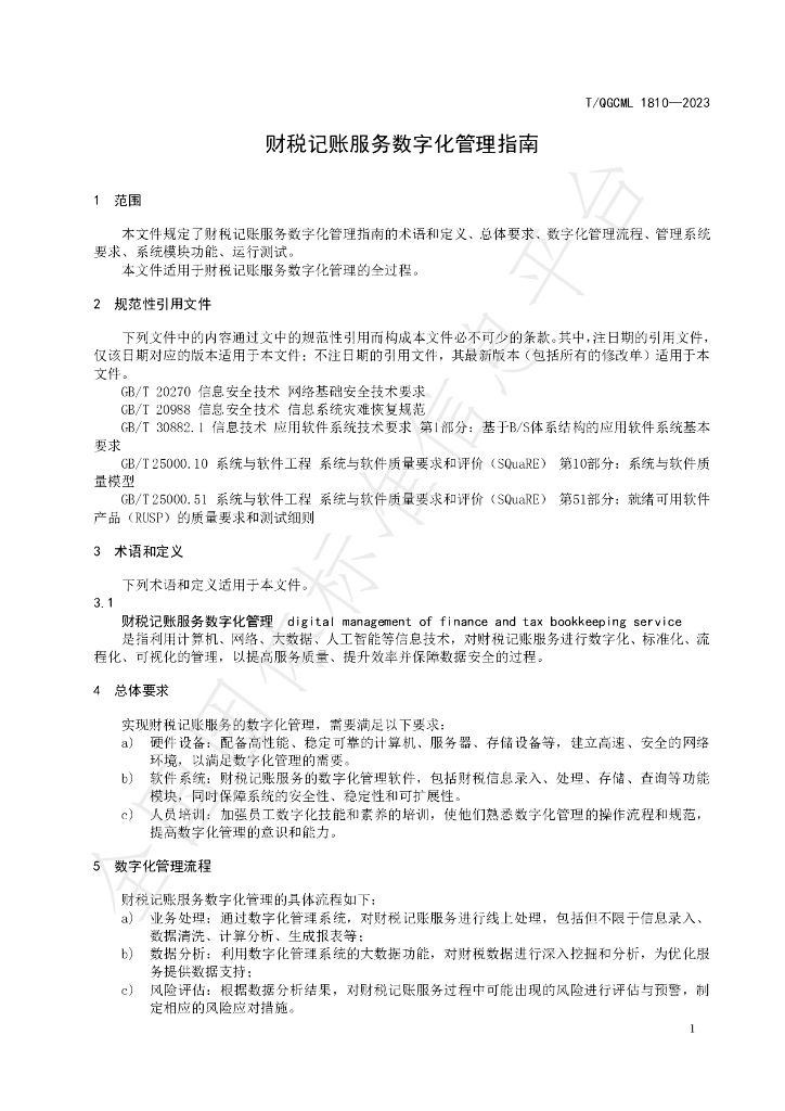T/QGCML 1810-2023 标准预览