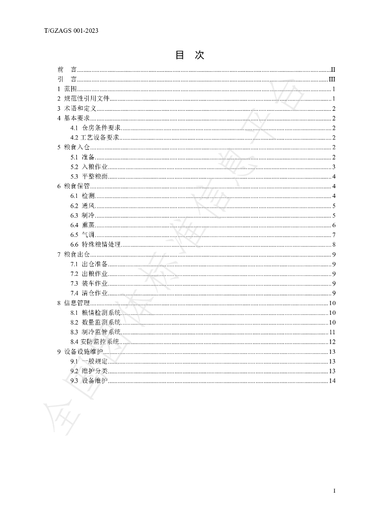 T/GZAGS 001-2023 标准预览