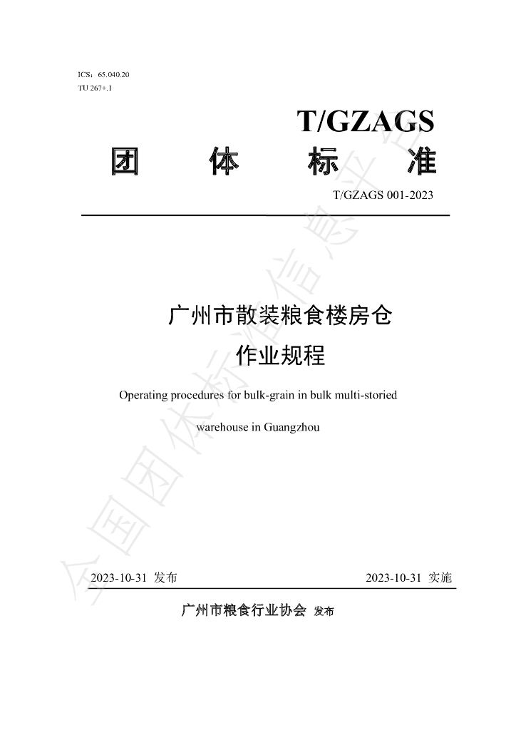 T/GZAGS 001-2023 标准预览
