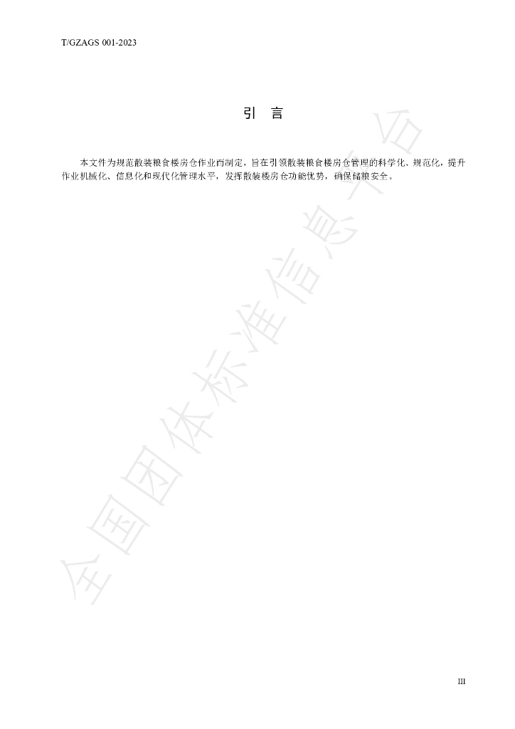 T/GZAGS 001-2023 标准预览
