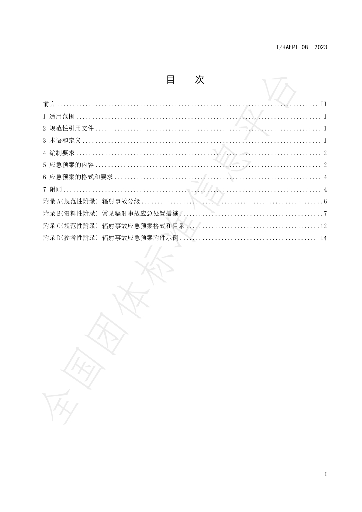 T/HAEPI 08-2023 标准预览