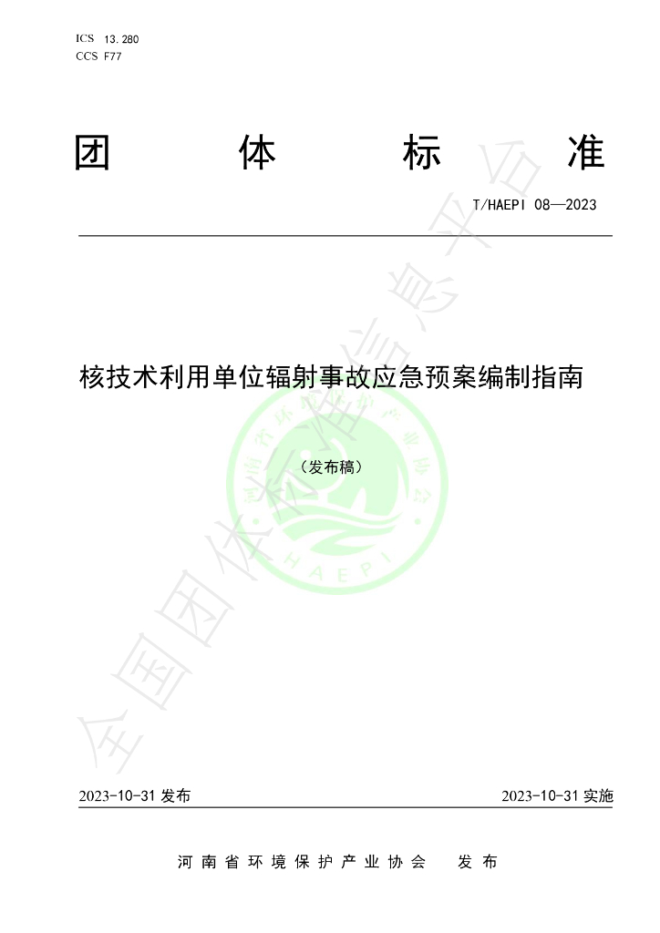 T/HAEPI 08-2023 标准预览
