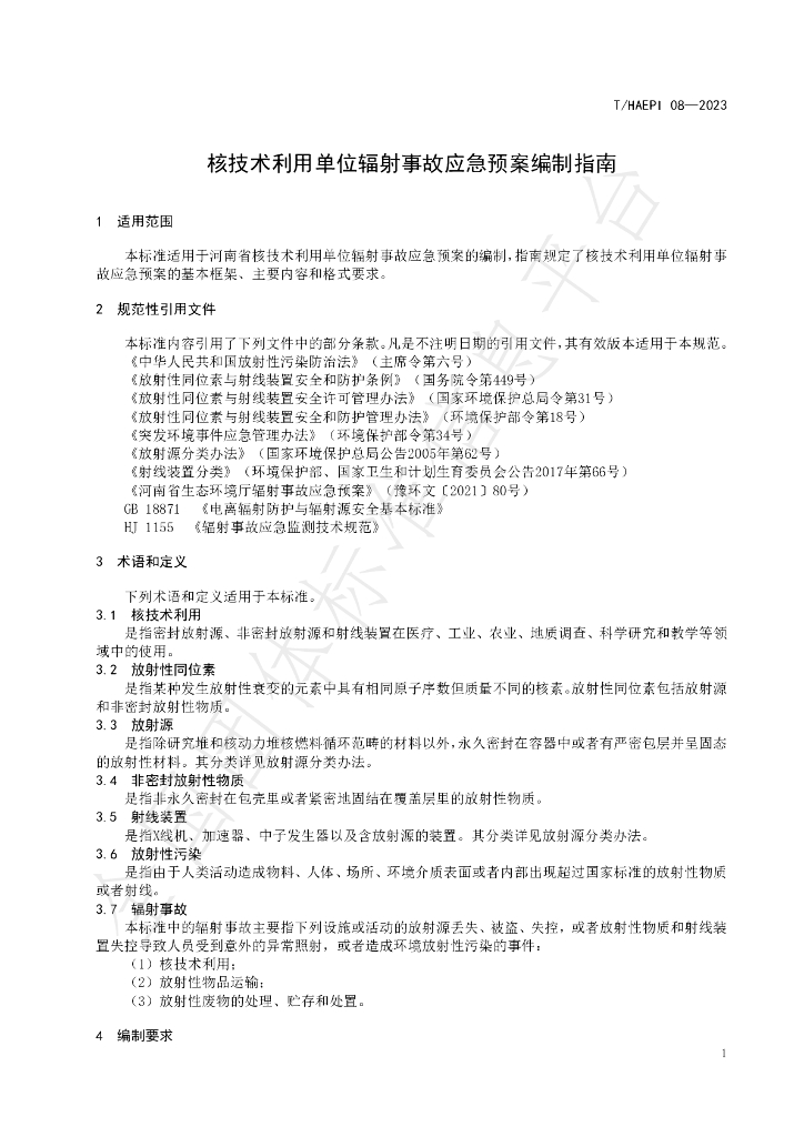 T/HAEPI 08-2023 标准预览