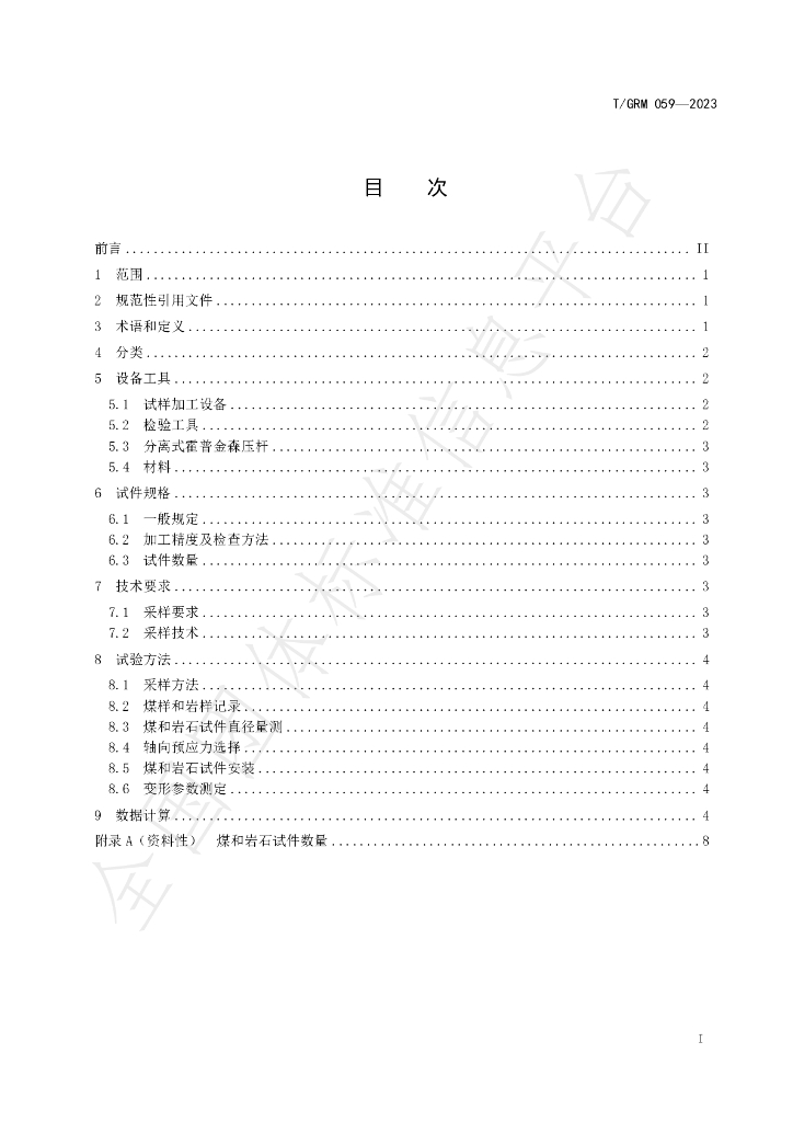 T/GRM 059-2023 标准预览