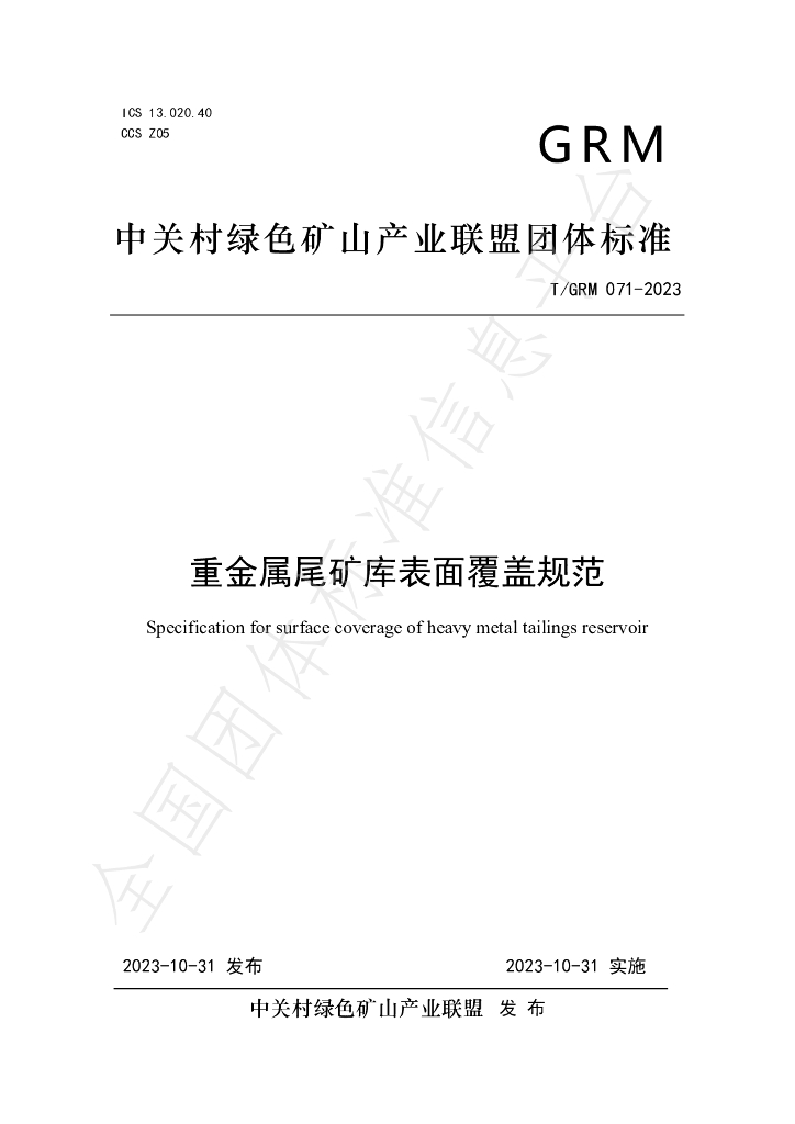 T/GRM 071-2023 标准预览