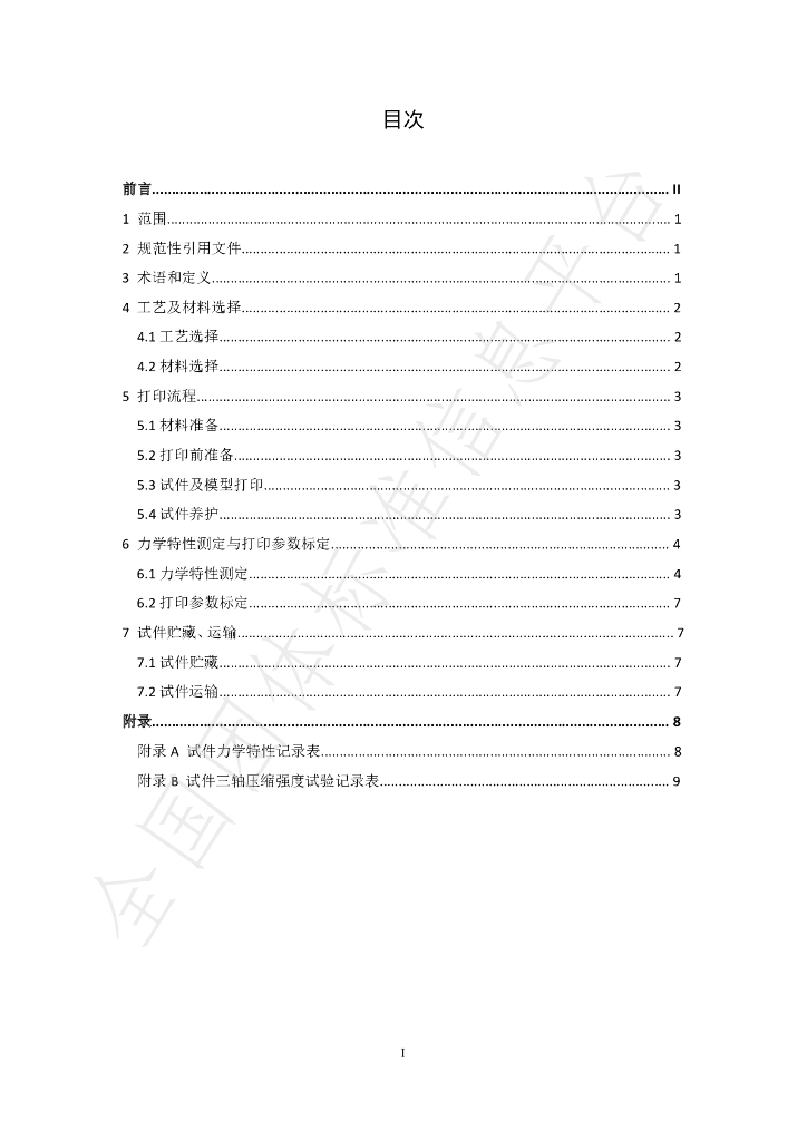 T/GRM 063-2023 标准预览