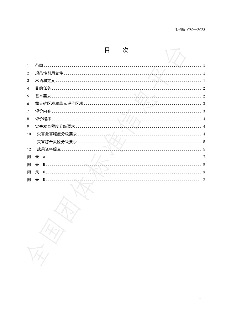 T/GRM 070-2023 标准预览