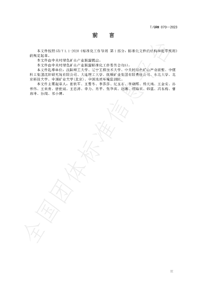 T/GRM 070-2023 标准预览