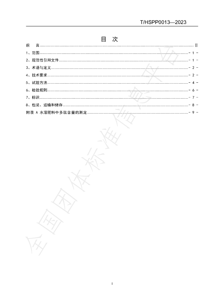 T/HSPP 0013-2023 标准预览