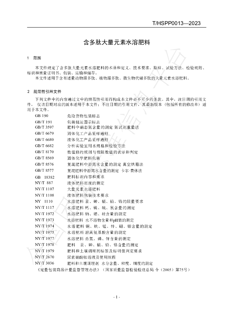 T/HSPP 0013-2023 标准预览