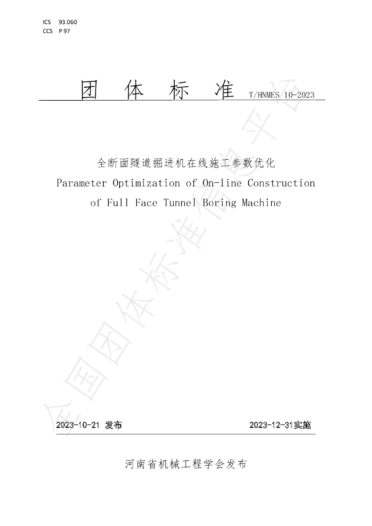 T/HNMES 10-2023 标准预览