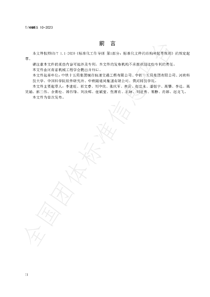 T/HNMES 10-2023 标准预览