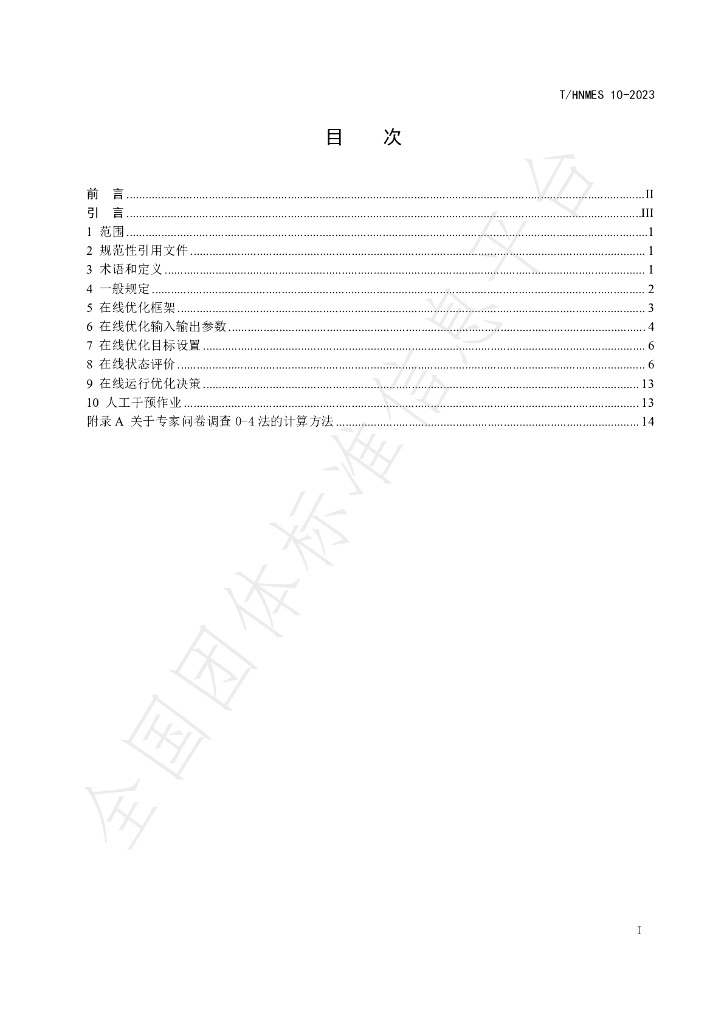 T/HNMES 10-2023 标准预览