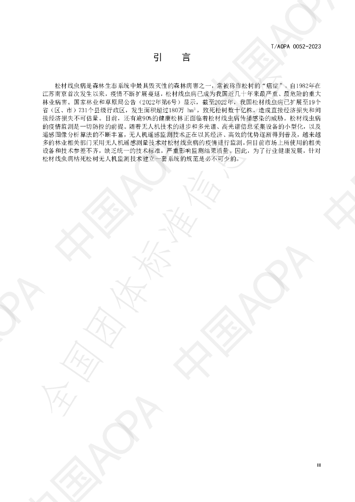 T/AOPA 0052-2023 标准预览