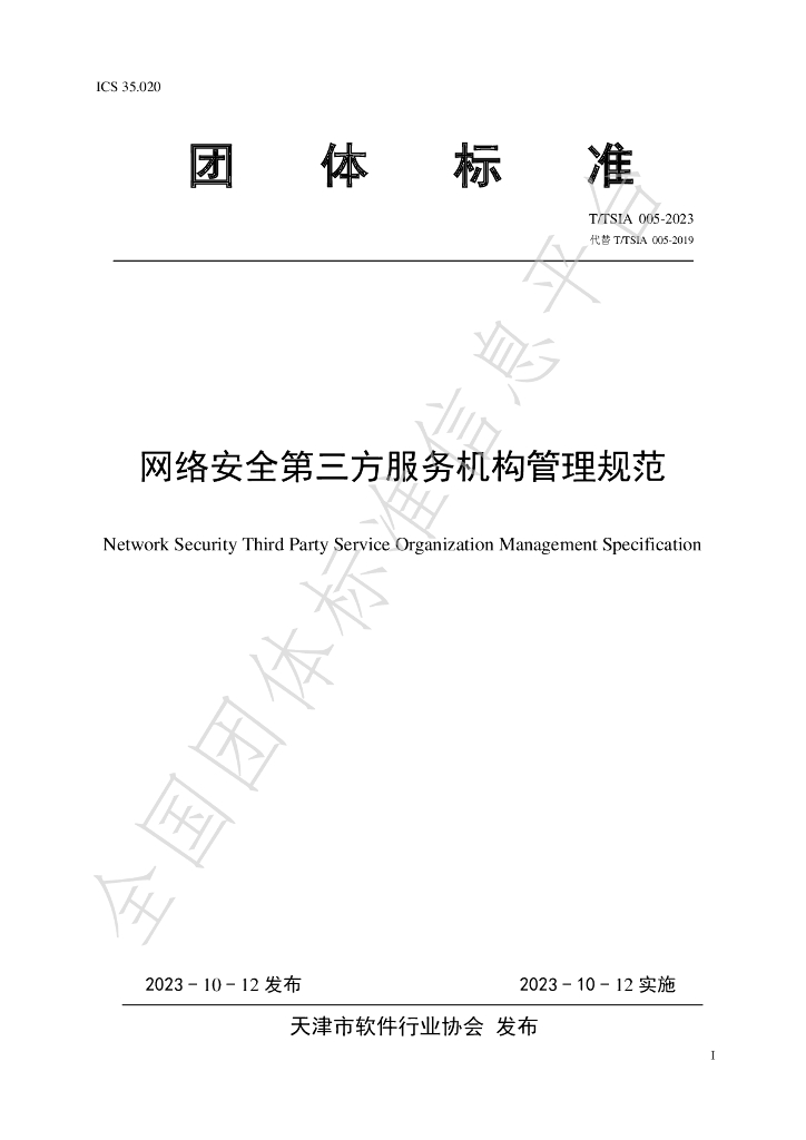 T/TSIA 005-2023 标准预览