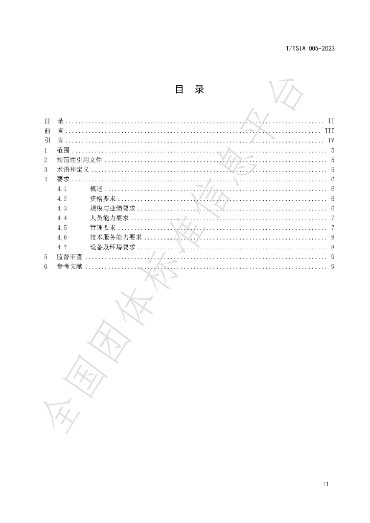 T/TSIA 005-2023 标准预览