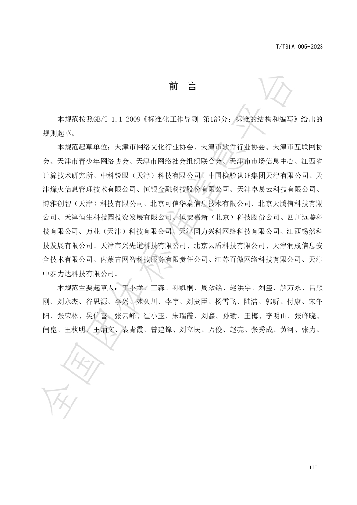 T/TSIA 005-2023 标准预览